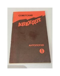 Советский анекдот. Антология. Часть 1