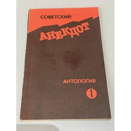 Советский анекдот. Антология. Часть 1