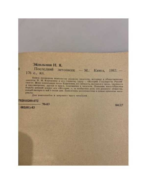Дополнительное изображение книги «Последний летописец»