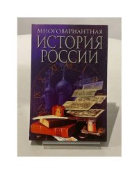 Многовариантная история России