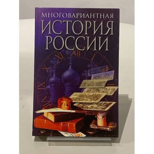 Обложка книги «Многовариантная история России» — Гуц Александр Константинович, ISBN 5891730723
