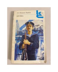 Цусима. В двух книгах. Книга 1