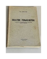 SOLA FIDE - Только верою. Греческая и средневековая философия. Лютер и Церковь 
