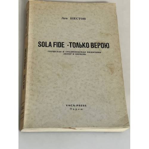 SOLA FIDE - Только верою. Греческая и средневековая философия. Лютер и Церковь 