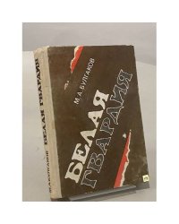 Белая гвардия