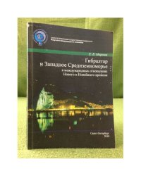 ГибрАлтар и западное Средиземноморье в международных отношениях нового и новейшего времени