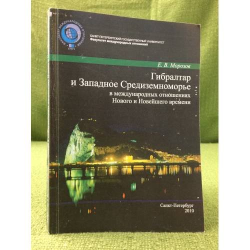ГибрАлтар и западное Средиземноморье в международных отношениях нового и новейшего времени