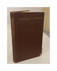 Джордже Менюк. Повести и рассказы
