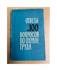 Ответы на 100 вопросов по охране труда