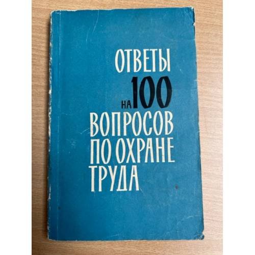 Ответы на 100 вопросов по охране труда