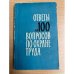 Ответы на 100 вопросов по охране труда