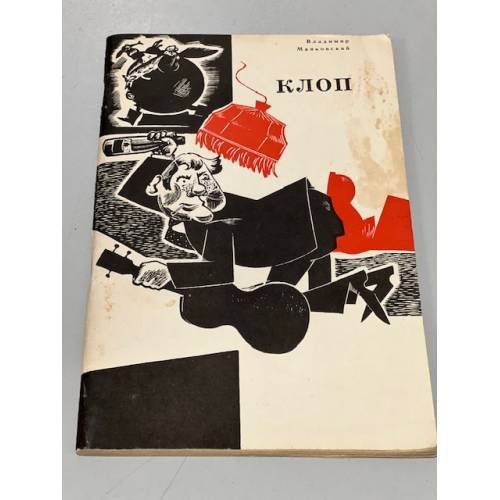 Обложка книги «Клоп» — Маяковский Владимир Владимирович