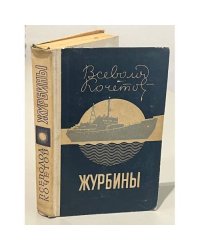 Журбины