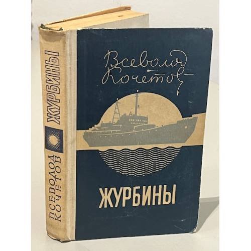 Обложка книги «Журбины» — Всеволод Анисимович Кочетов