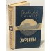 Обложка книги «Журбины» — Всеволод Анисимович Кочетов
