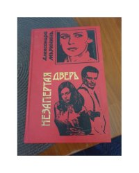 Незапертая дверь