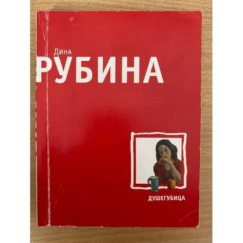 Душегубица