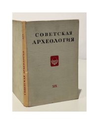 Советская археология. Том XIX