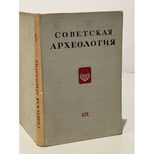 Обложка книги «Советская археология. Том XIX» — Автор не указан
