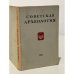 Обложка книги «Советская археология. Том XIX» — Автор не указан