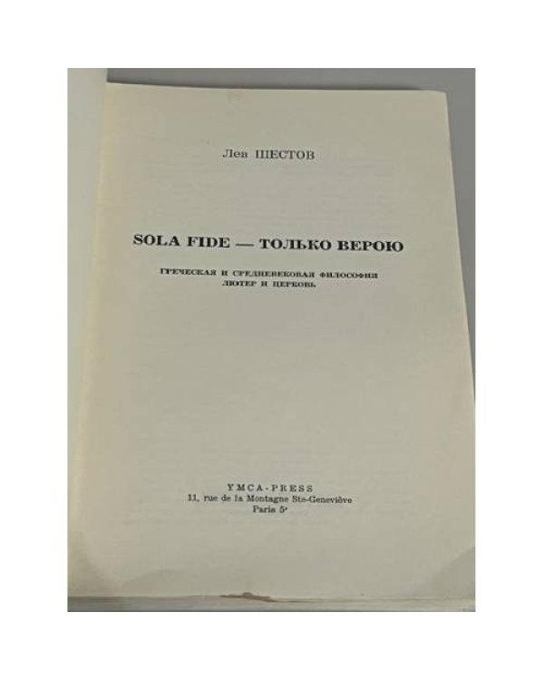 SOLA FIDE - Только верою. Греческая и средневековая философия. Лютер и Церковь 