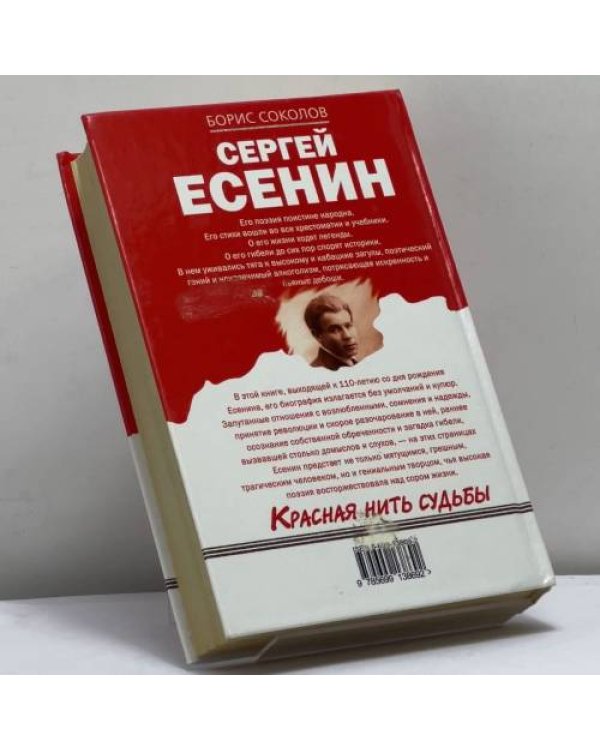 Дополнительное изображение книги «Сергей Есенин: Красная нить судьбы»