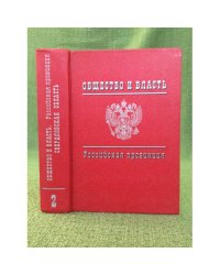 Общество и власть. Российская провинция, 1917-1985. Свердловская область : документы и материалы. Том второй
