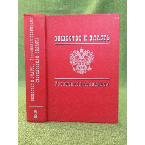 Общество и власть. Российская провинция, 1917-1985. Свердловская область : документы и материалы. Том второй