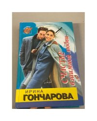 Счастье взаимной любви