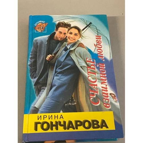 Счастье взаимной любви