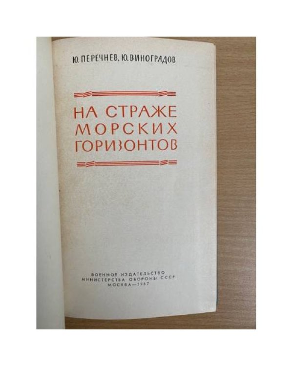 На страже морских горизонтов