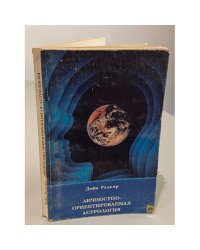 Личностно-ориентированная астрология