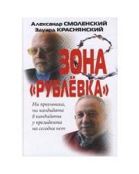 Зона Рублевка