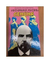 Интимная жизнь Ленина. Новый портрет на основе воспоминаний, документов, а...