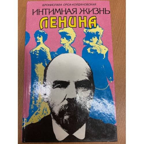 Интимная жизнь Ленина. Новый портрет на основе воспоминаний, документов, а...