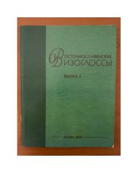 Восточнославянские изоглоссы. Вып. 4