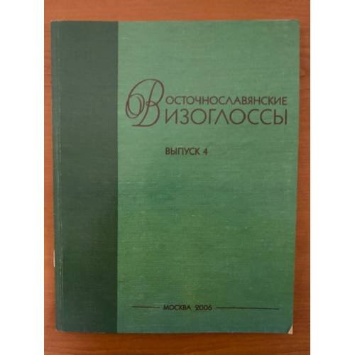 Восточнославянские изоглоссы. Вып. 4