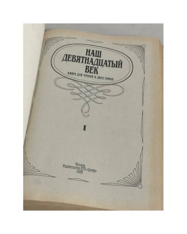 Наш девятнадцатый век. В двух томах. Том 1