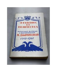 Фрейлина ея величества. Интимный дневник и воспоминания А. Вырубовой. 1903-1928