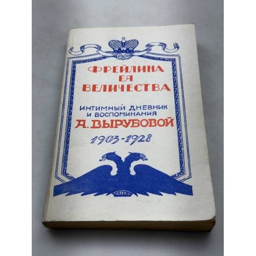 Фрейлина ея величества. Интимный дневник и воспоминания А. Вырубовой. 1903-1928