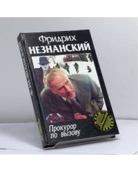 Прокурор по вызову