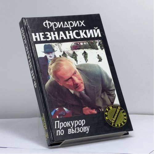 Обложка книги «Прокурор по вызову» — Ф. Е. Незнанский, ISBN 9785170067718