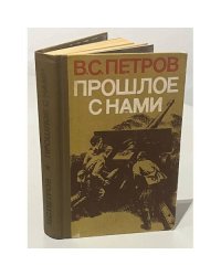 Прошлое с нами