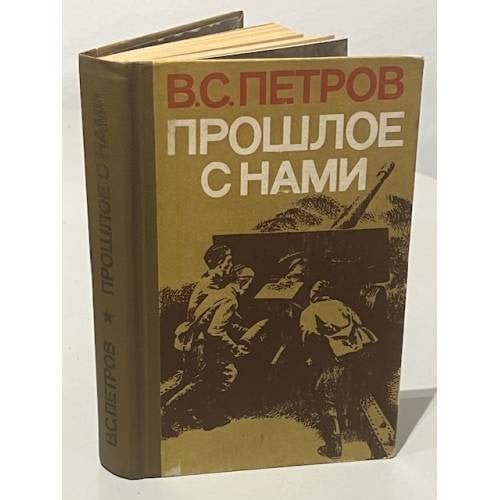 Обложка книги «Прошлое с нами» — Василий С. Петров