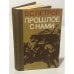 Обложка книги «Прошлое с нами» — Василий С. Петров