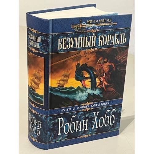 Безумный корабль