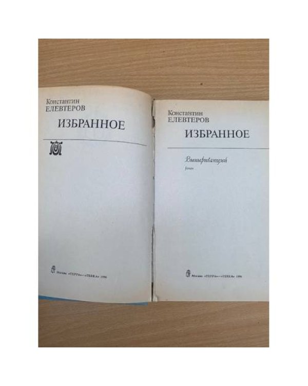 Константин Елевтеров. Избранное