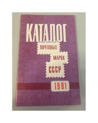 Каталог почтовых марок СССР. 1981