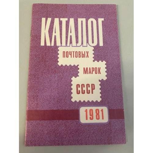 Обложка книги «Каталог почтовых марок СССР. 1981» — Составитель Спивак М.И.