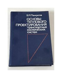 Основы теплового проектирования транспортных космических систем